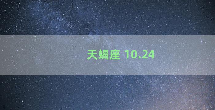 天蝎座 10.24